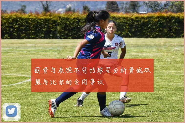 薪资与表现不符的球星分析费城双熊与比尔的合同争议