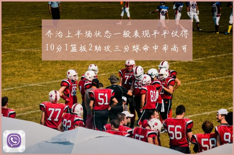 乔治上半场状态一般表现平平仅得10分1篮板2助攻三分球命中率尚可