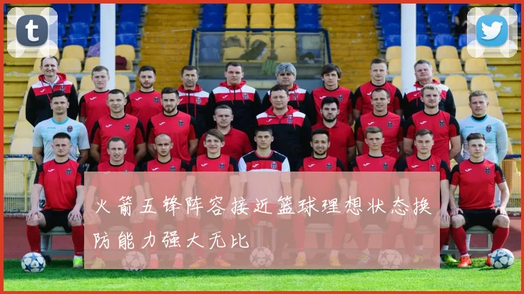 火箭五锋阵容接近篮球理想状态换防能力强大无比