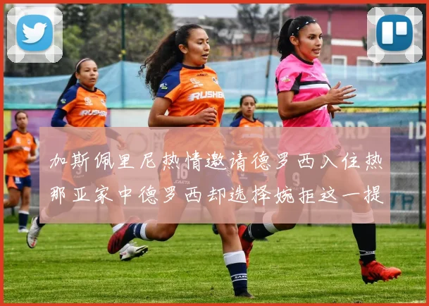 加斯佩里尼热情邀请德罗西入住热那亚家中德罗西却选择婉拒这一提议