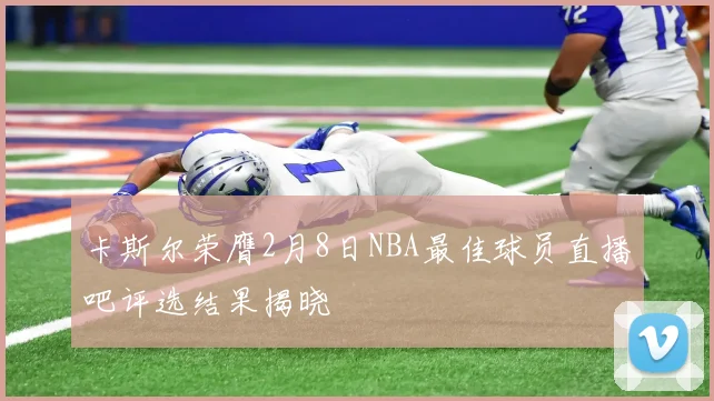 卡斯尔荣膺2月8日NBA最佳球员直播吧评选结果揭晓
