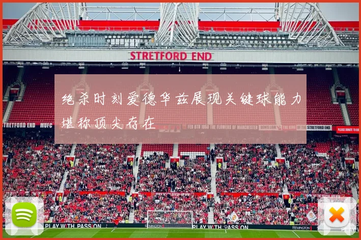 绝杀时刻爱德华兹展现关键球能力堪称顶尖存在