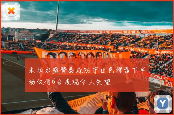 米切尔盛赞泰森防守出色穆雷下半场仅得6分表现令人失望