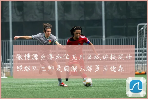 张博源分享加伯克利分校访校定妆照球队主帅是前湖人球员马德森
